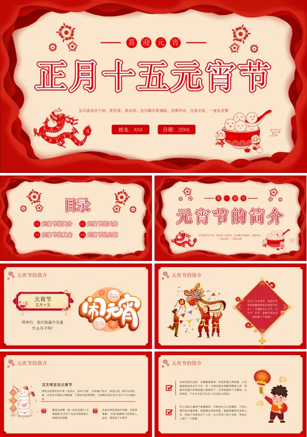 元宵节课件PPT模板下载