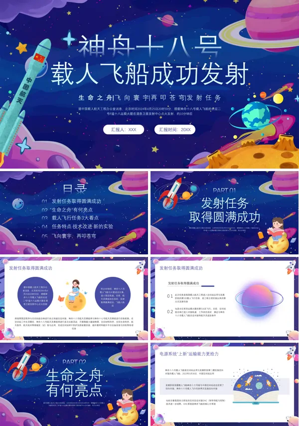 神舟十八号载人飞船发射成功专题PPT课件免费下载