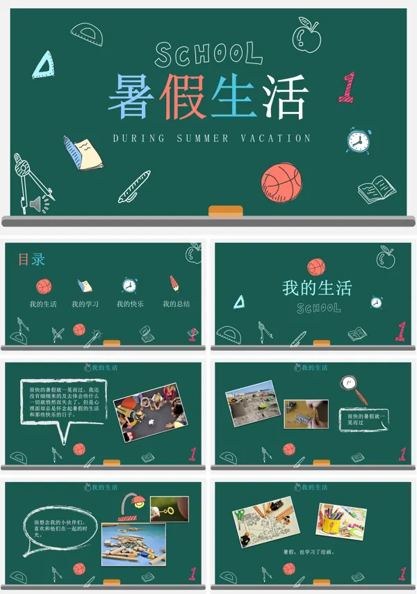 暑假生活PPT模板