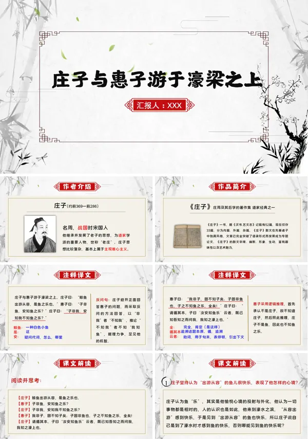 人教部编版初中语文《庄子与惠子游于濠梁之上》教学课件