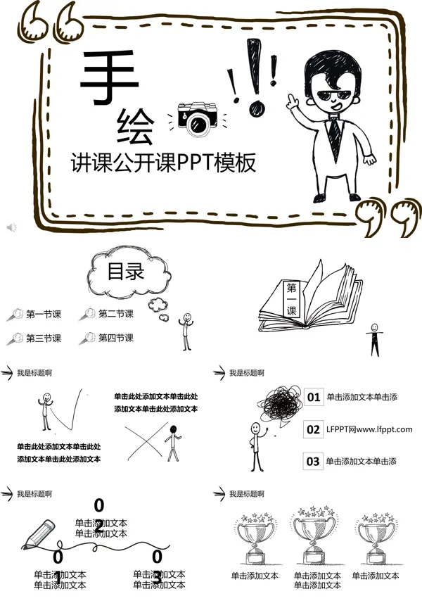 手绘卡通风格讲课公开课PPT模板