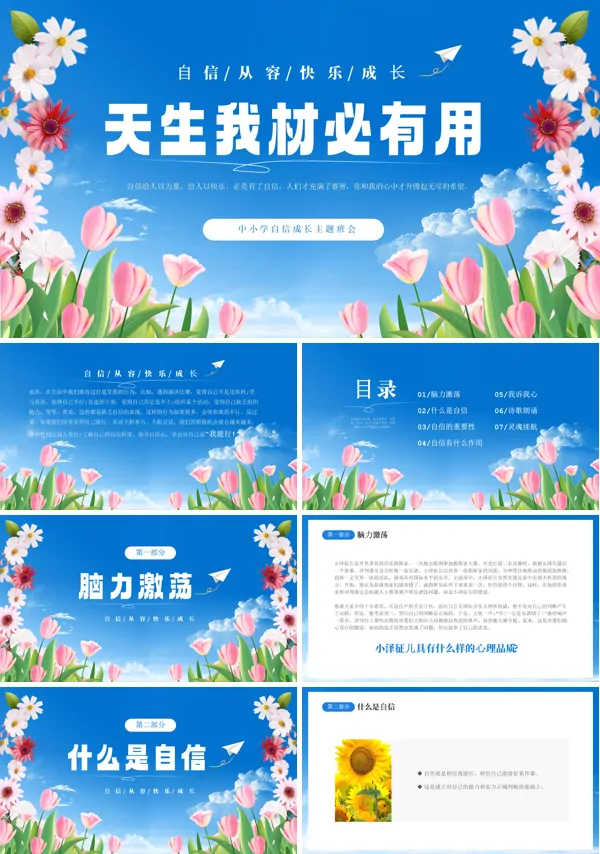 天生我才必有用主题班会PPT模板