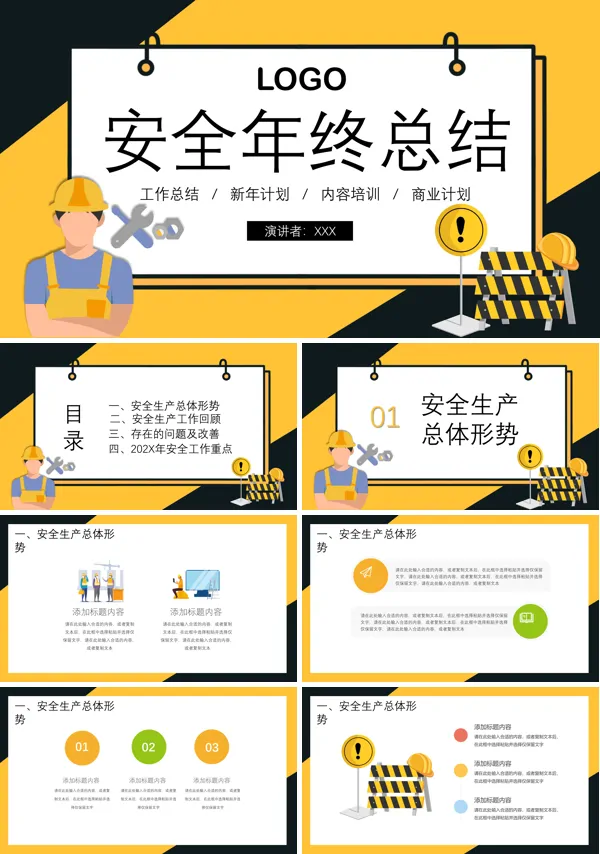 安全工作年终总结ppt