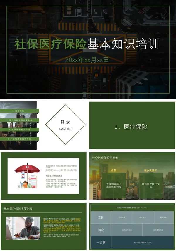 医疗保险基础知识培训PPT课件