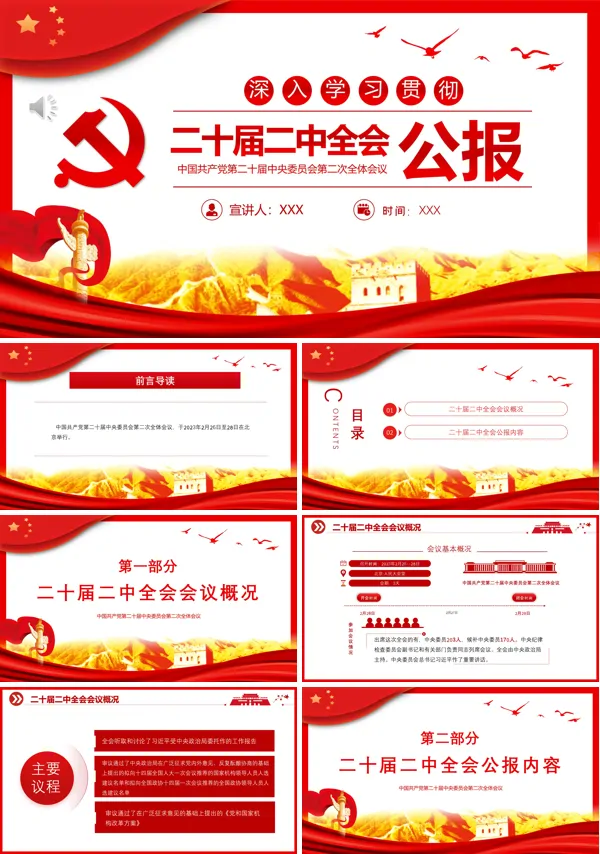 学习贯彻二十届二中全会公报PPT模板