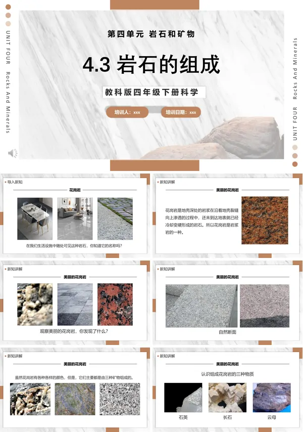 教科版科学四年级下册岩石的组成课件PPT