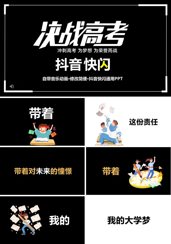 抖音快闪——高考励志酷闪快闪动画宣传PPT模板