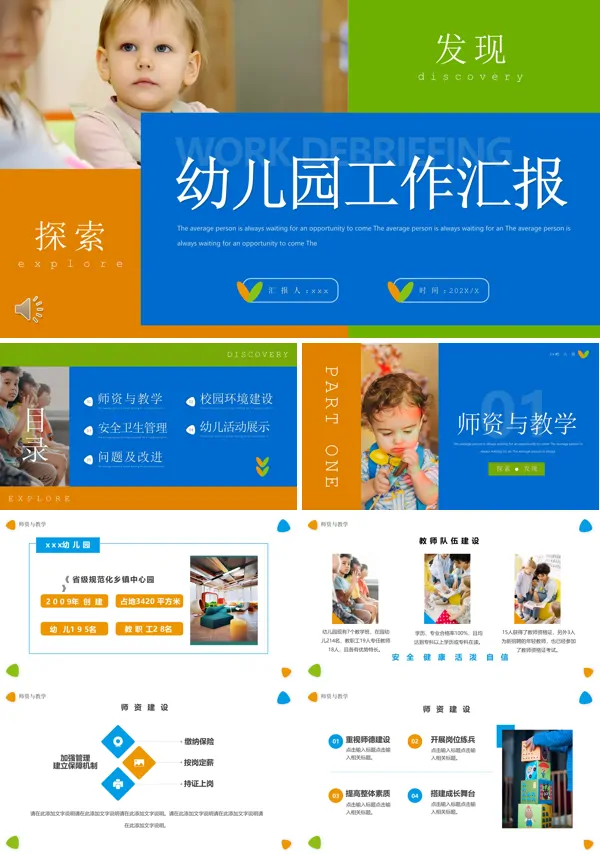 幼儿园工作汇报PPT下载模板