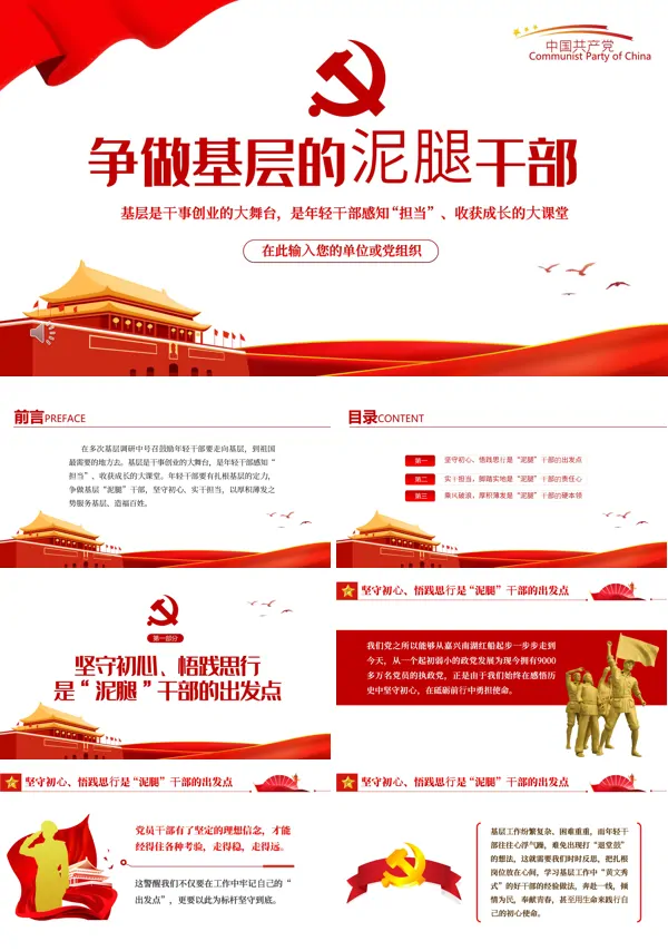 争做基层的泥腿干部PPT党课课件