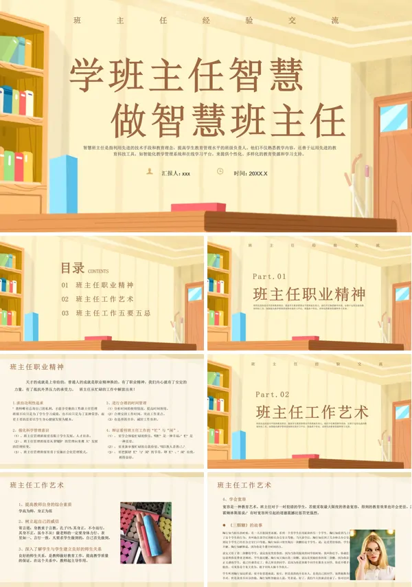 学班主任智慧做智慧班主任PPT模板
