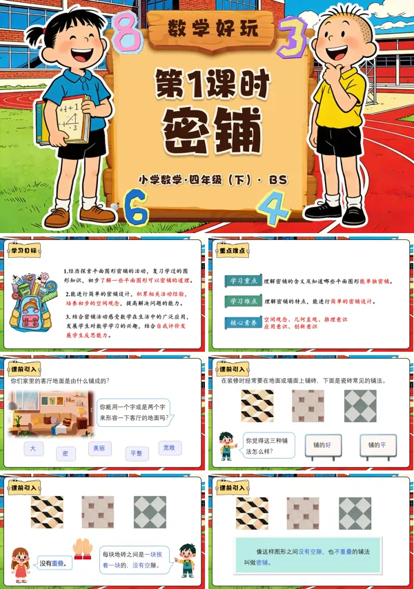 四年级数学下册北师大 数学好玩 第1课时 密铺（教学课件）PPT课件（教案+分层作业+学习任务单）