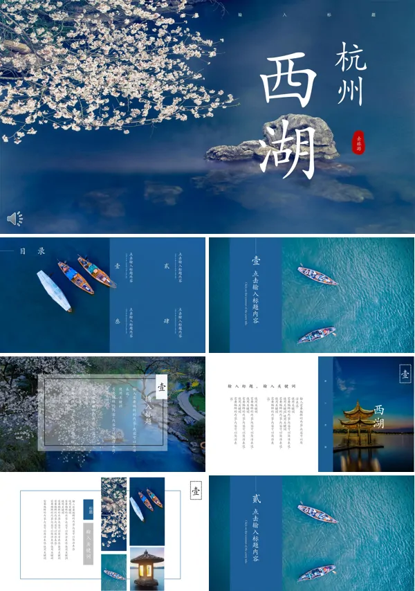 西湖游记PPT模板