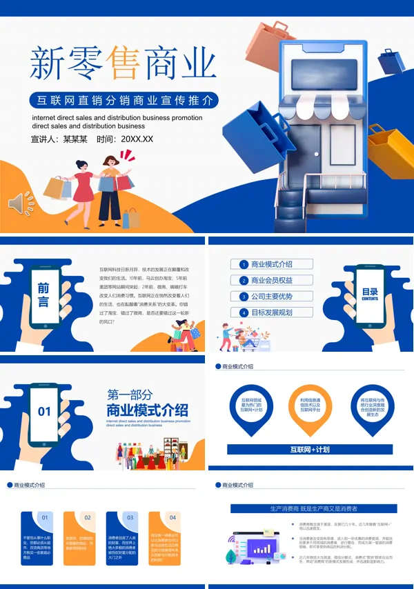 互联网直销分销商业模式分析课件PPT下载模板