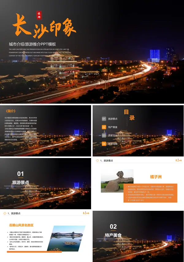 长沙城市介绍PPT