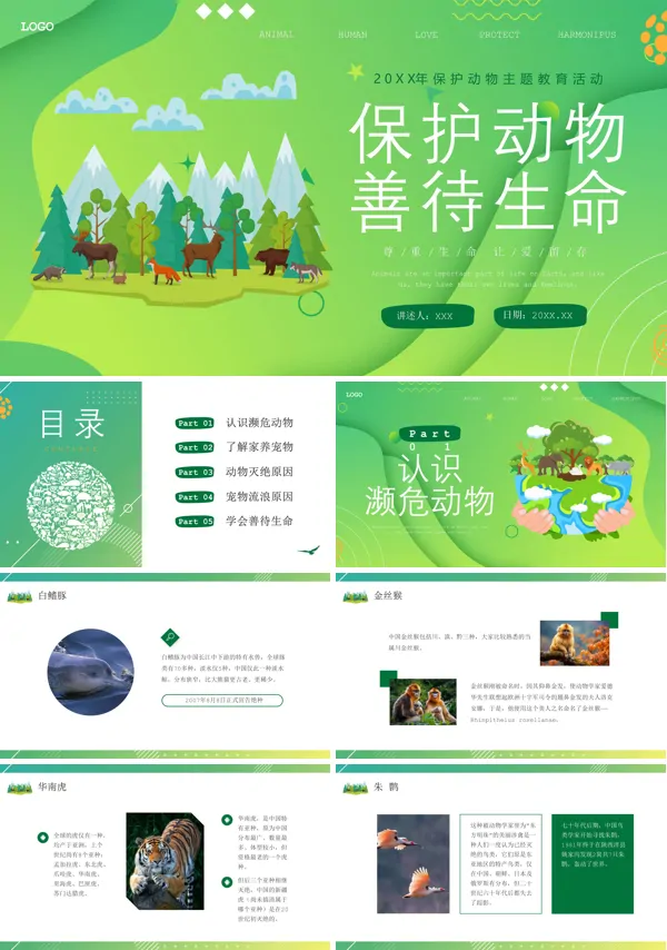 保护动物宣传讲座PPT课件免费下载