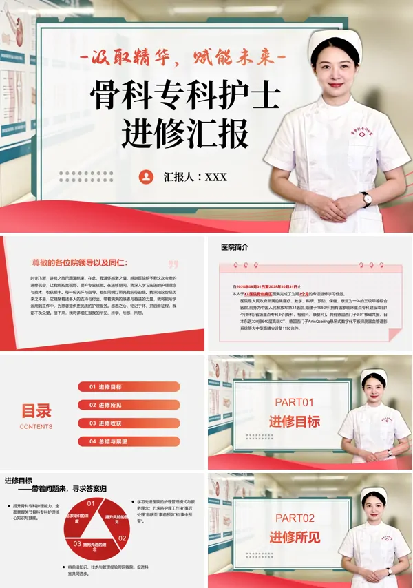 骨科专科进修汇报护士进修汇报PPT模板含讲稿