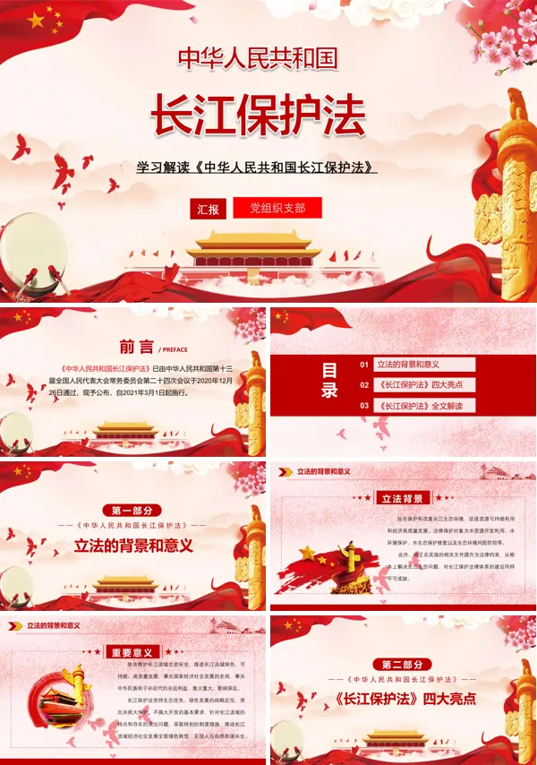 《中华人民共和国长江保护法》课件PPT