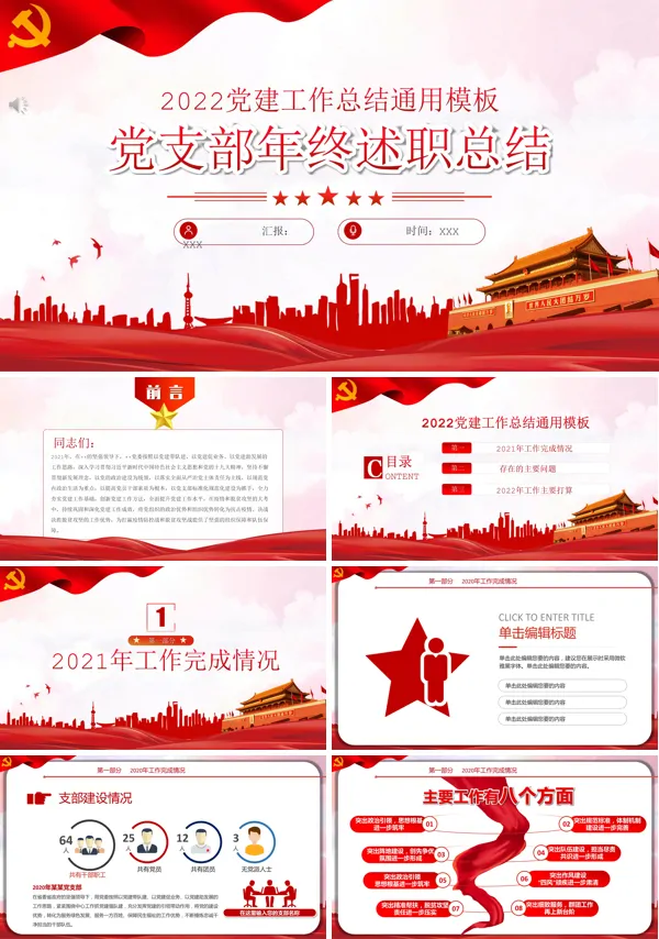党支部述职工作总结PPT