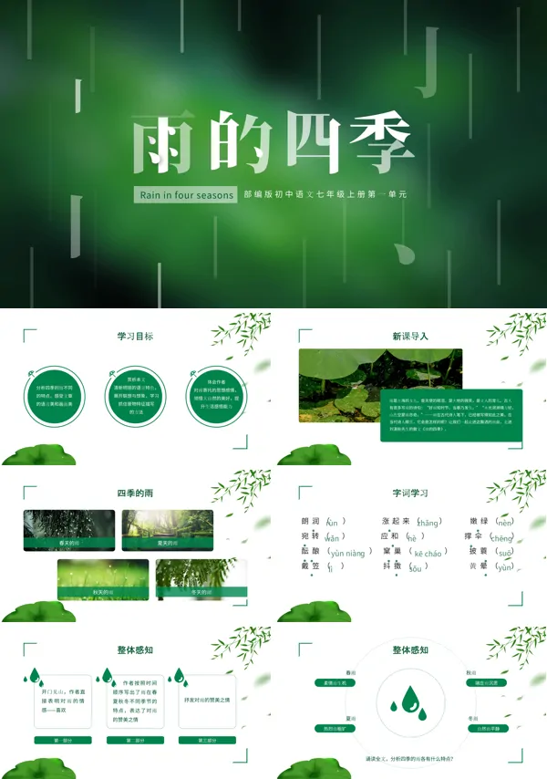 初中语文部编版七年级上册《雨的四季》PPT下载课件
