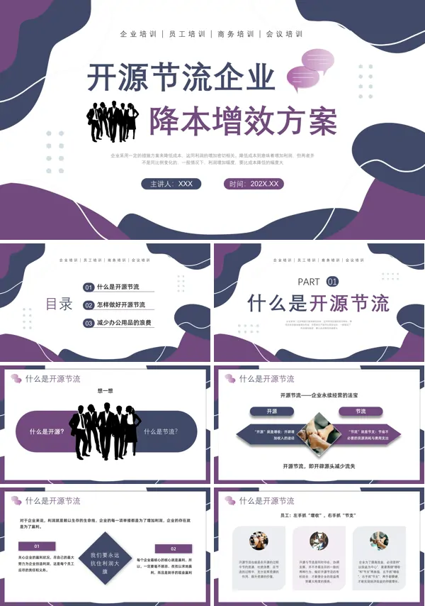 开源节流企业降本增效方案营销培训ppt课件