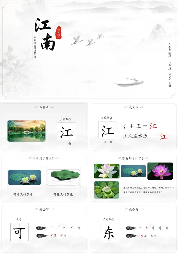 语文上册课文《江南》PPT课件
