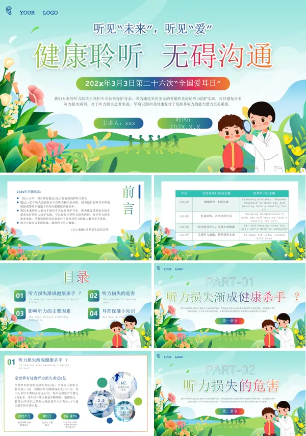 2025年全国爱耳日保护耳朵健康知识科普课件PPT模板含讲稿