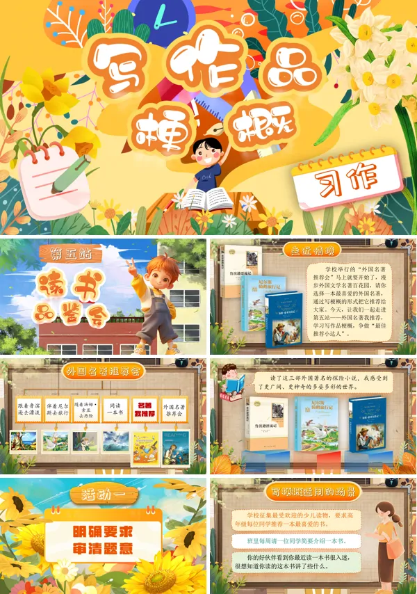 部编小学语文六年级下册习作：写作品梗概PPT课件含教案