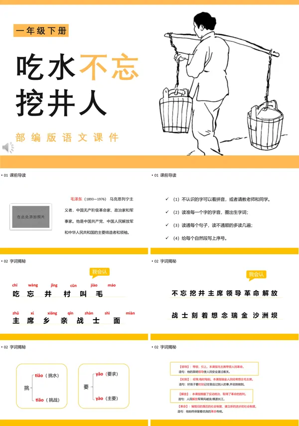 吃水不忘挖井人课件PPT