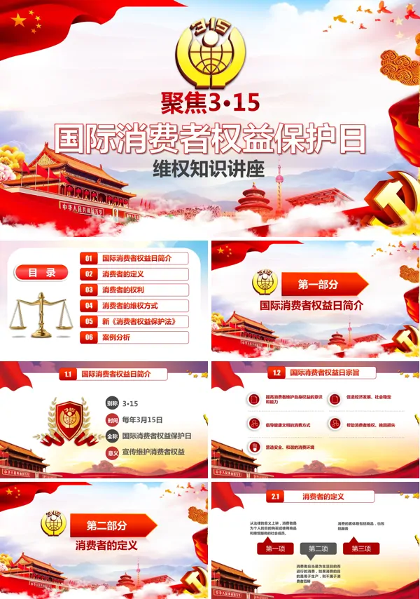 315消费者权益日维权知识讲座PPT