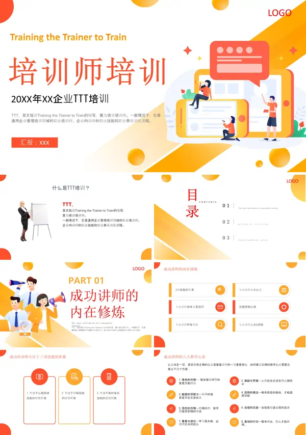 TTT培训师培训PPT课件免费下载含讲稿