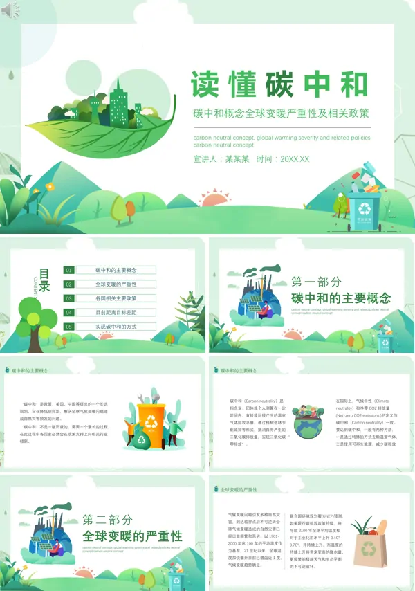 碳达峰与碳中和解读PPT课件