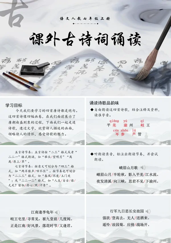 语文人教七年级上册课外古诗词诵读（一）PPT课件含教案