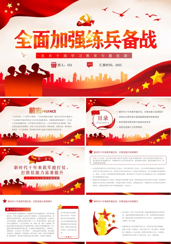 全面加强练兵备战PPT专题党课