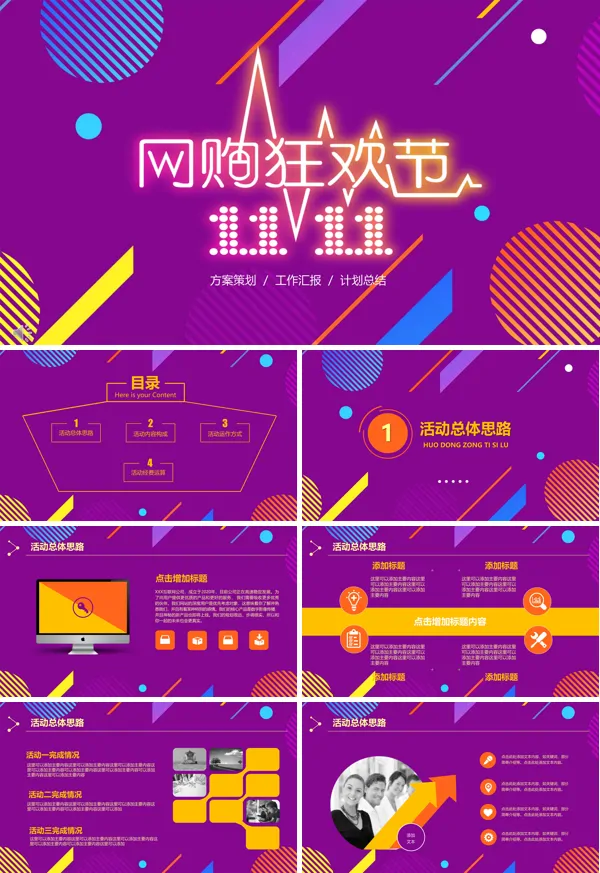 紫色柔情风格双十一购物狂欢节营销策划PPT模板