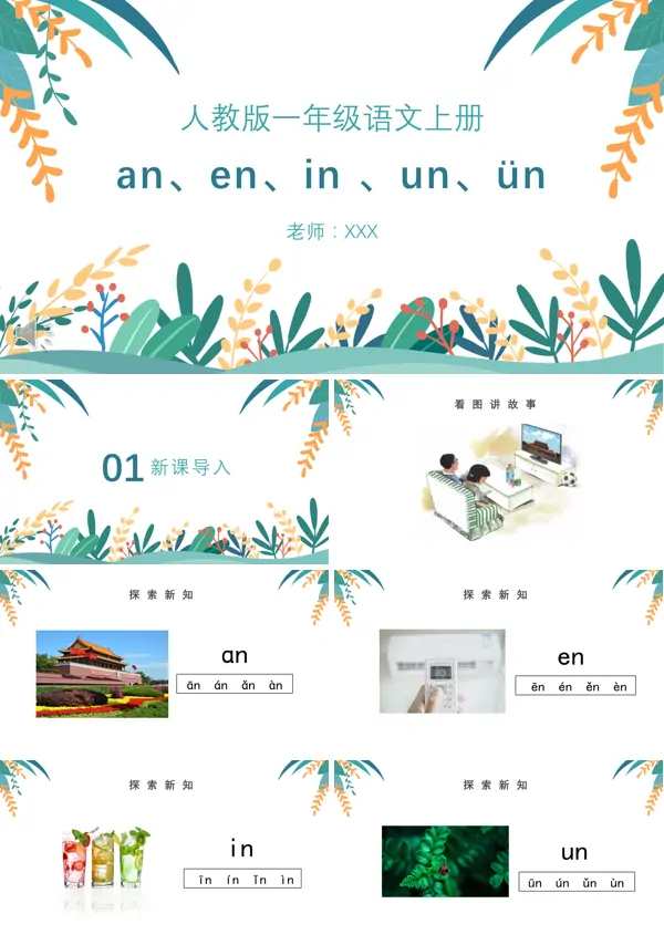 汉语拼音an、en、in、un、ünPPT课件