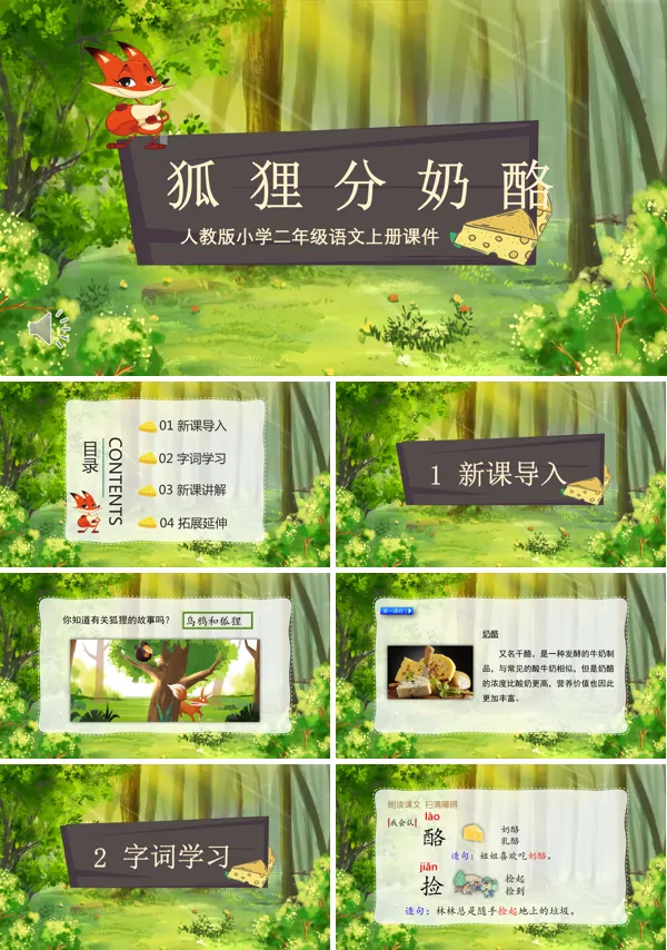 小学语文课文狐狸分奶酪PPT课件