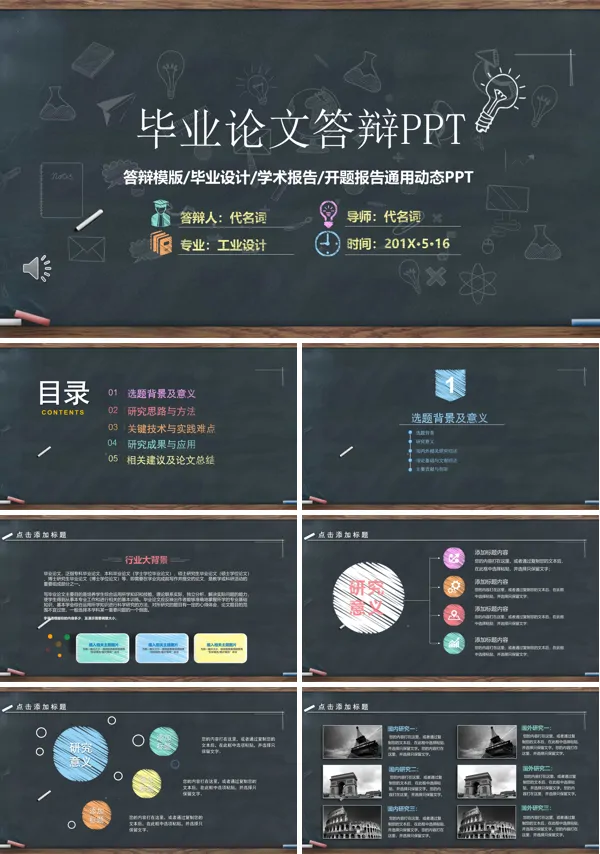 优秀毕业设计答辩ppt
