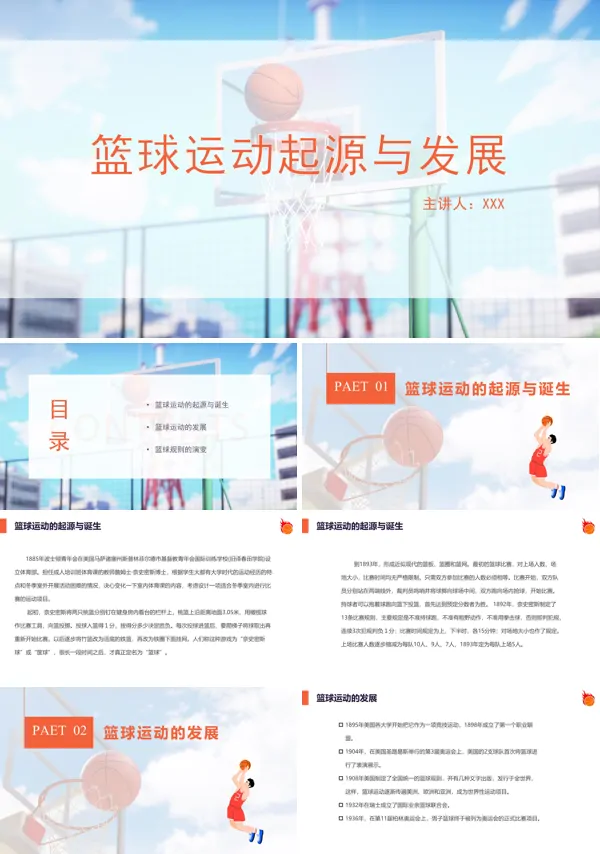篮球运动的起源与发展PPT课件