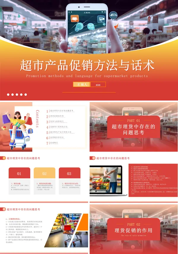 超市产品促销方法与话术培训PPT含讲稿
