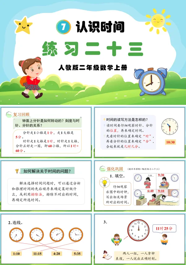人教版二年级数学上册认识时间练习二十三PPT课件含教案