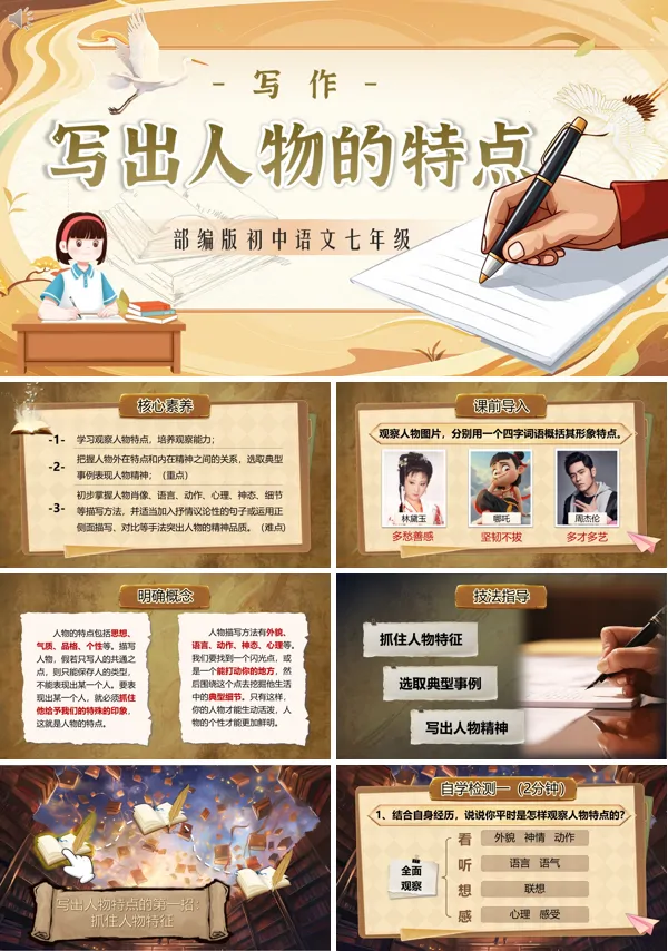 一单元《写作：写出人物的特点》七年级语文下册部编ppt课件（教案）