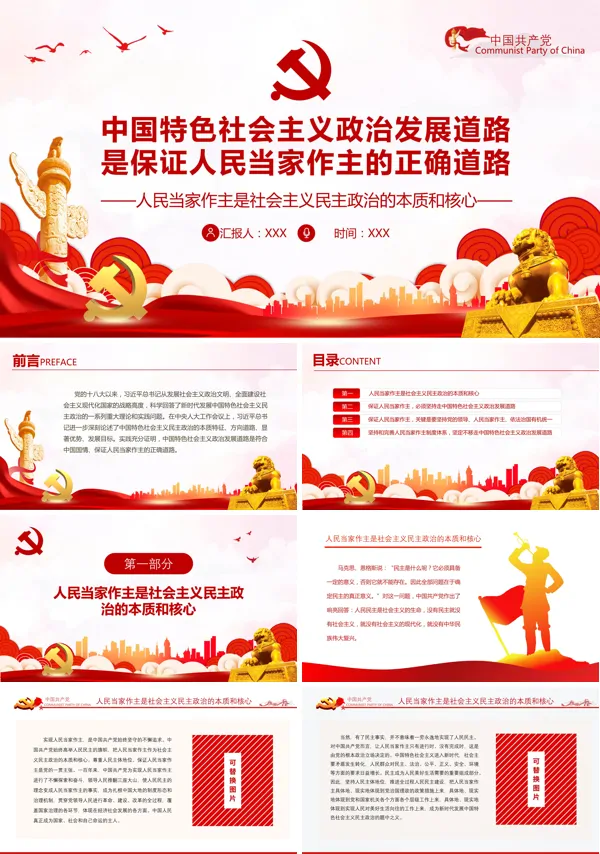 中国特色社会主义政治发展道路是保证人民当家作主的正确道路PPT党课课件