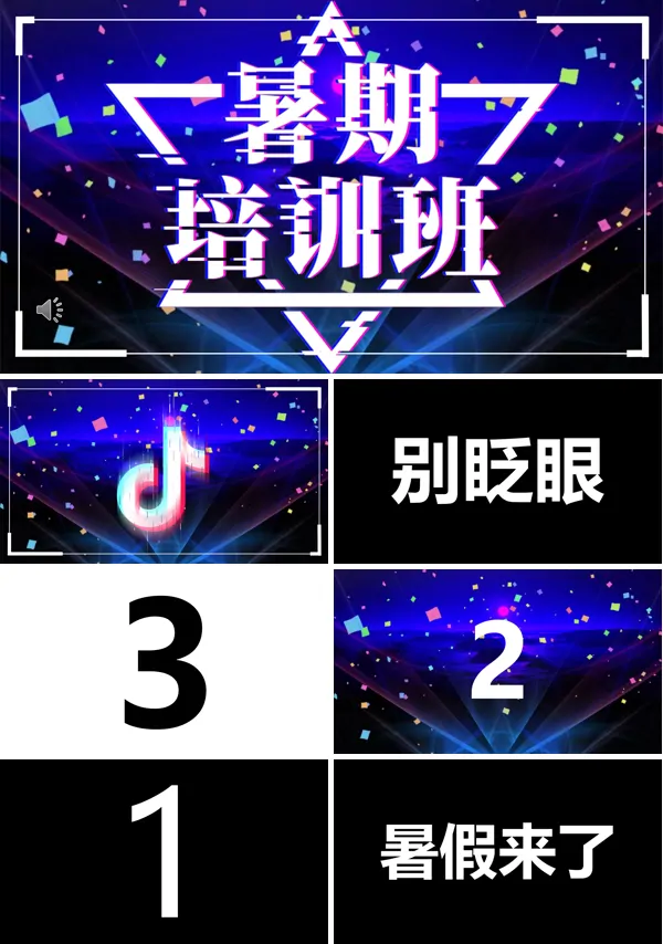 暑假培训班招生PPT