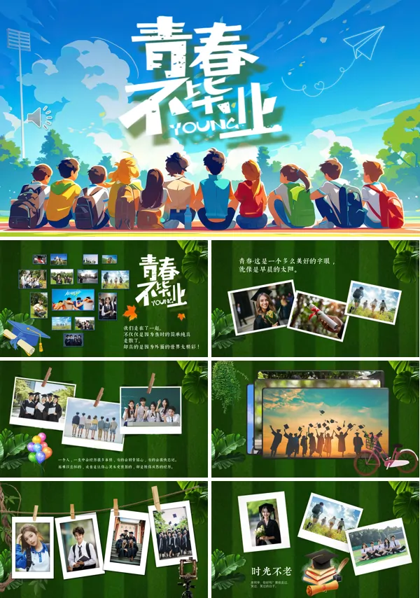 青春毕业季PPT相册模板