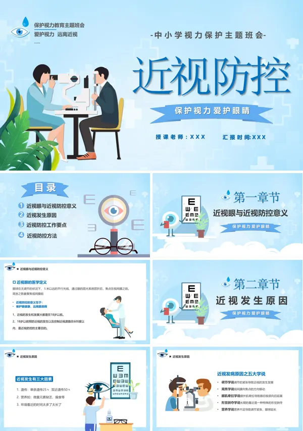预防近视保护眼睛主题班会PPT含讲稿