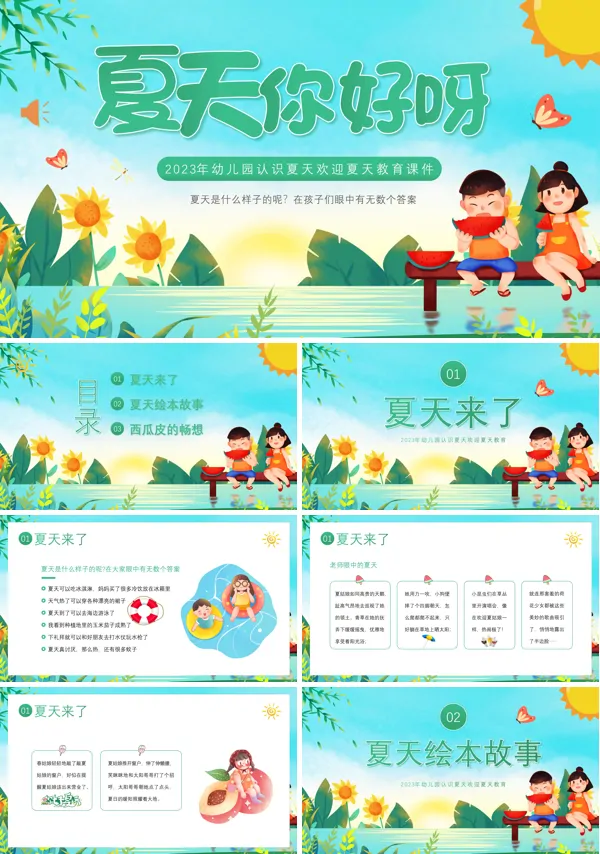 认识夏天PPT课件模板