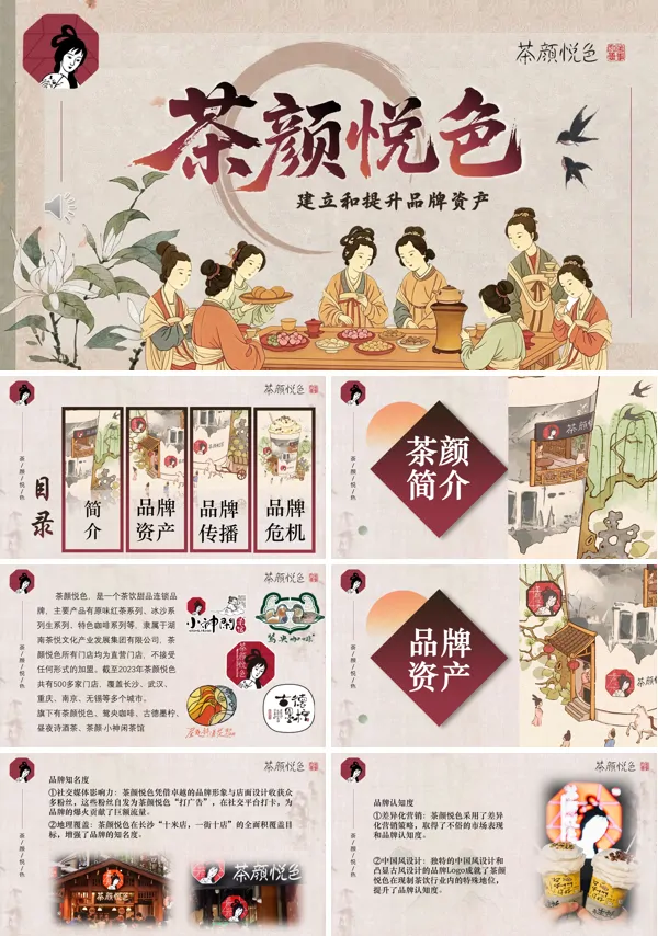 茶颜悦色商业品牌案例分析PPT课件模板含讲稿