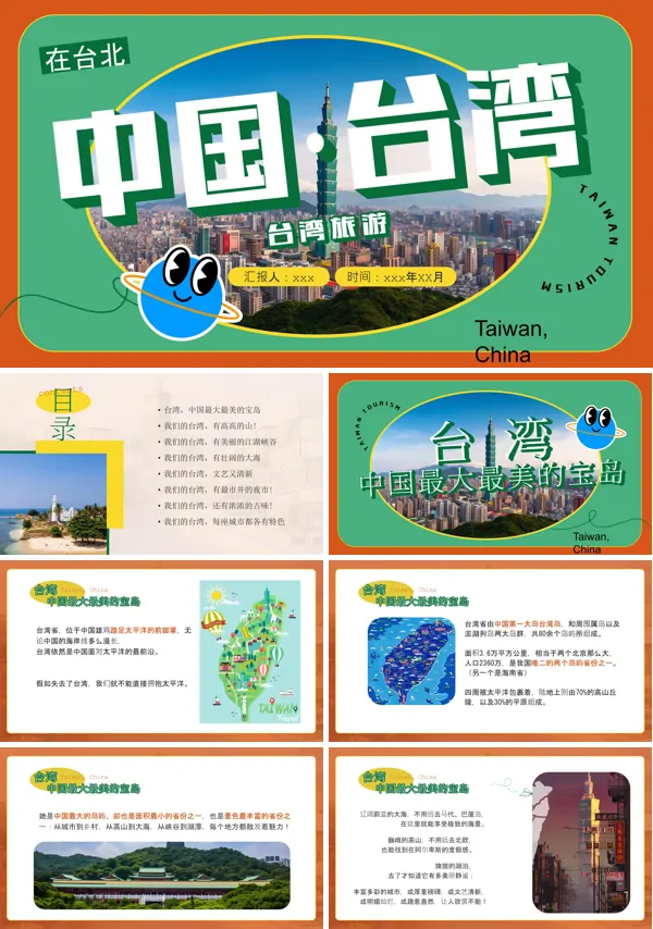 台湾旅游旅行景点介绍PPT模板含讲稿