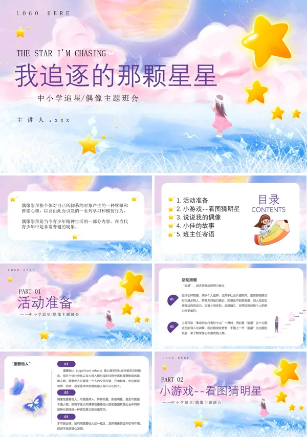 我追逐的那颗星星宣传介绍主题班会PPT含讲稿