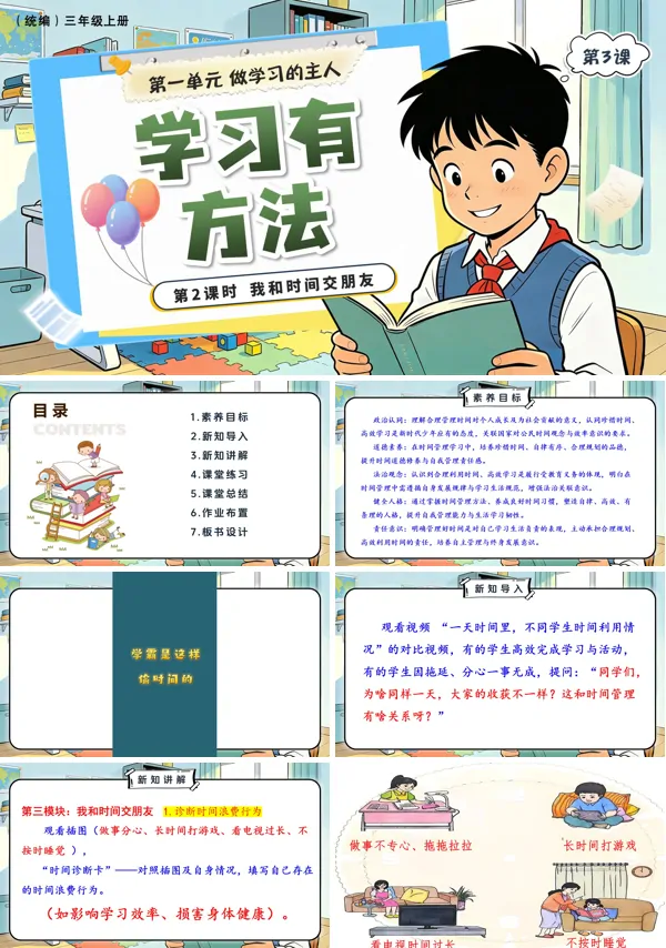 第一单元第3课《 学习有方法》第2课时 我和时间交朋友 三年级上册道法人教 ppt课件